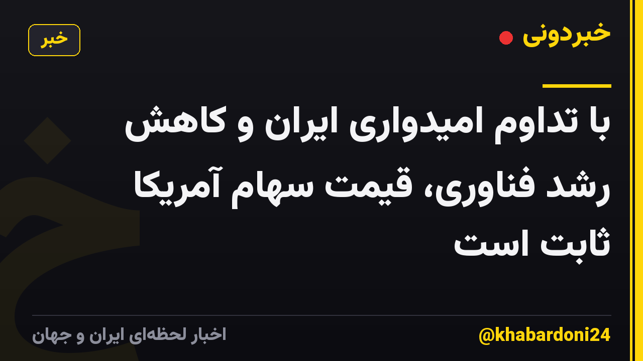 با تداوم امیدواری ایران و کاهش رشد فناوری، قیمت سهام آمریکا ثابت است