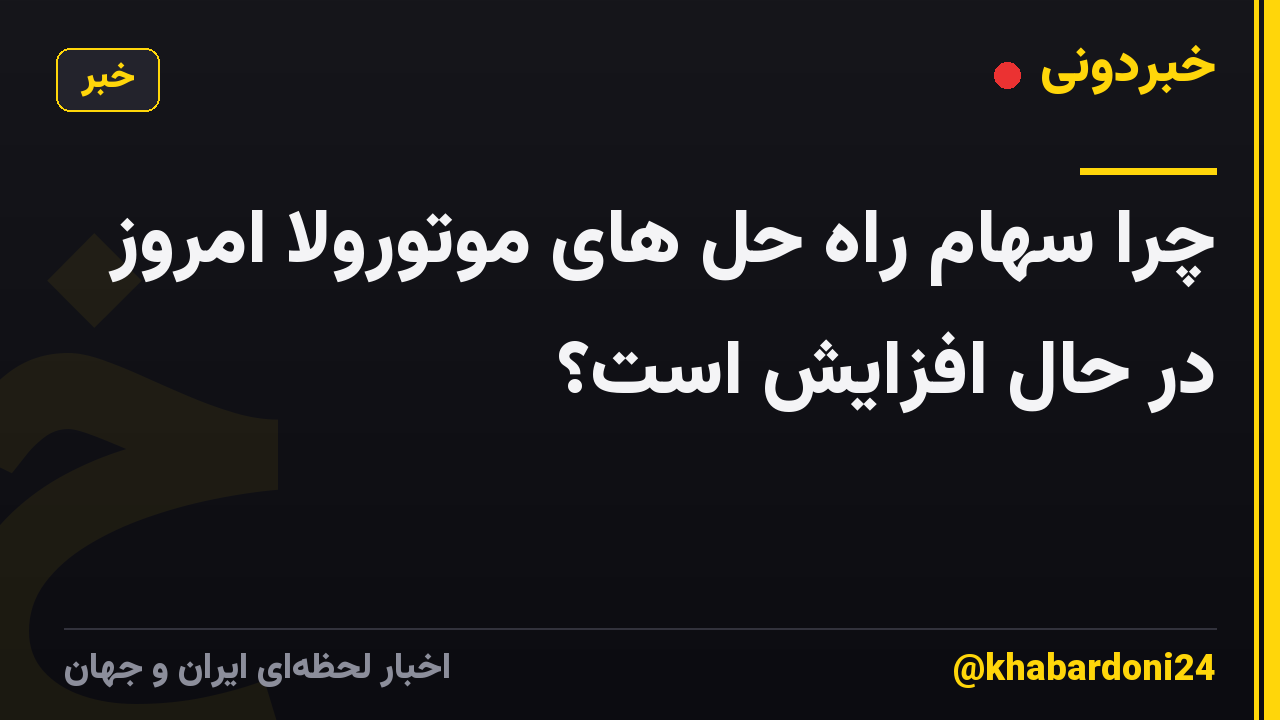 چرا سهام راه حل های موتورولا امروز در حال افزایش است؟