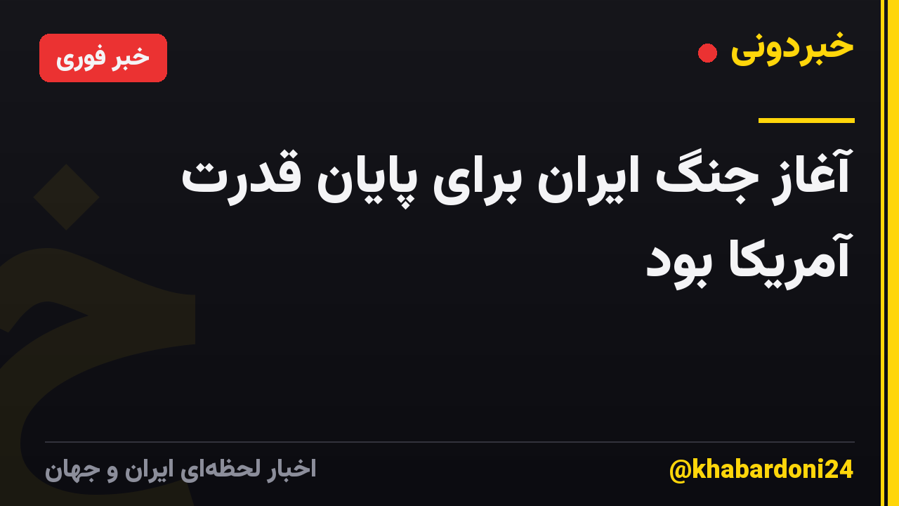 آغاز جنگ ایران برای پایان قدرت آمریکا بود