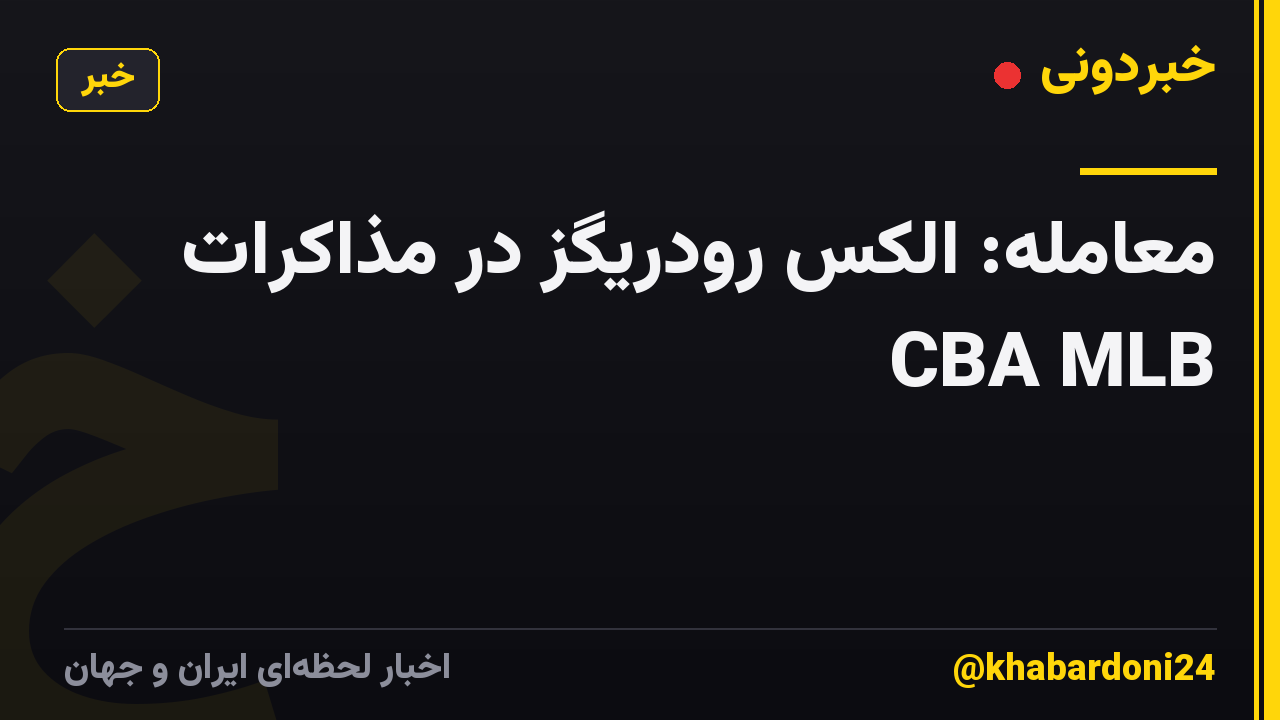 معامله: الکس رودریگز در مذاکرات CBA MLB