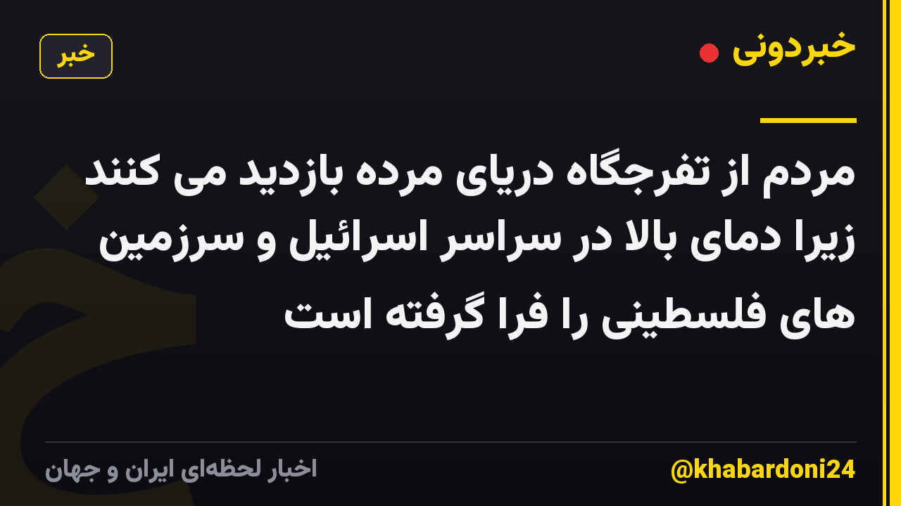 مردم از تفرجگاه دریای مرده بازدید می کنند زیرا دمای بالا در سراسر اسرائیل و سرزمین های فلسطینی را فرا گرفته است