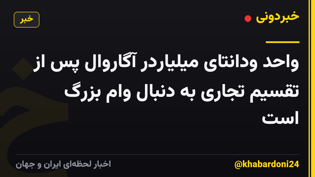 واحد ودانتای میلیاردر آگاروال پس از تقسیم تجاری به دنبال وام بزرگ است