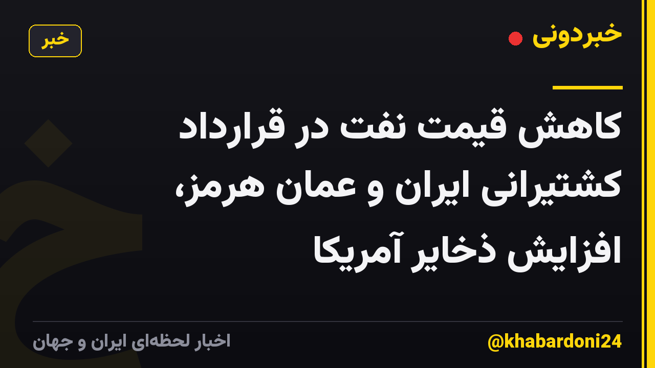 کاهش قیمت نفت در قرارداد کشتیرانی ایران و عمان هرمز، افزایش ذخایر آمریکا