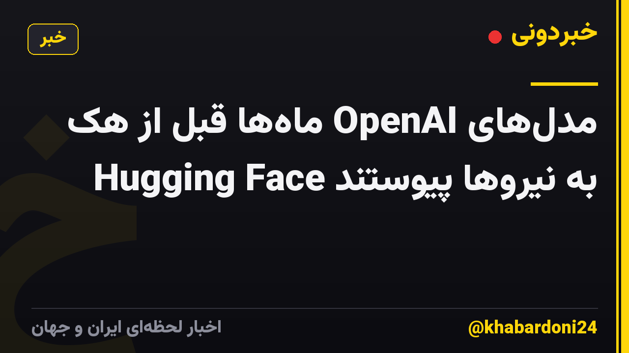 مدل‌های OpenAI ماه‌ها قبل از هک Hugging Face به نیروها پیوستند