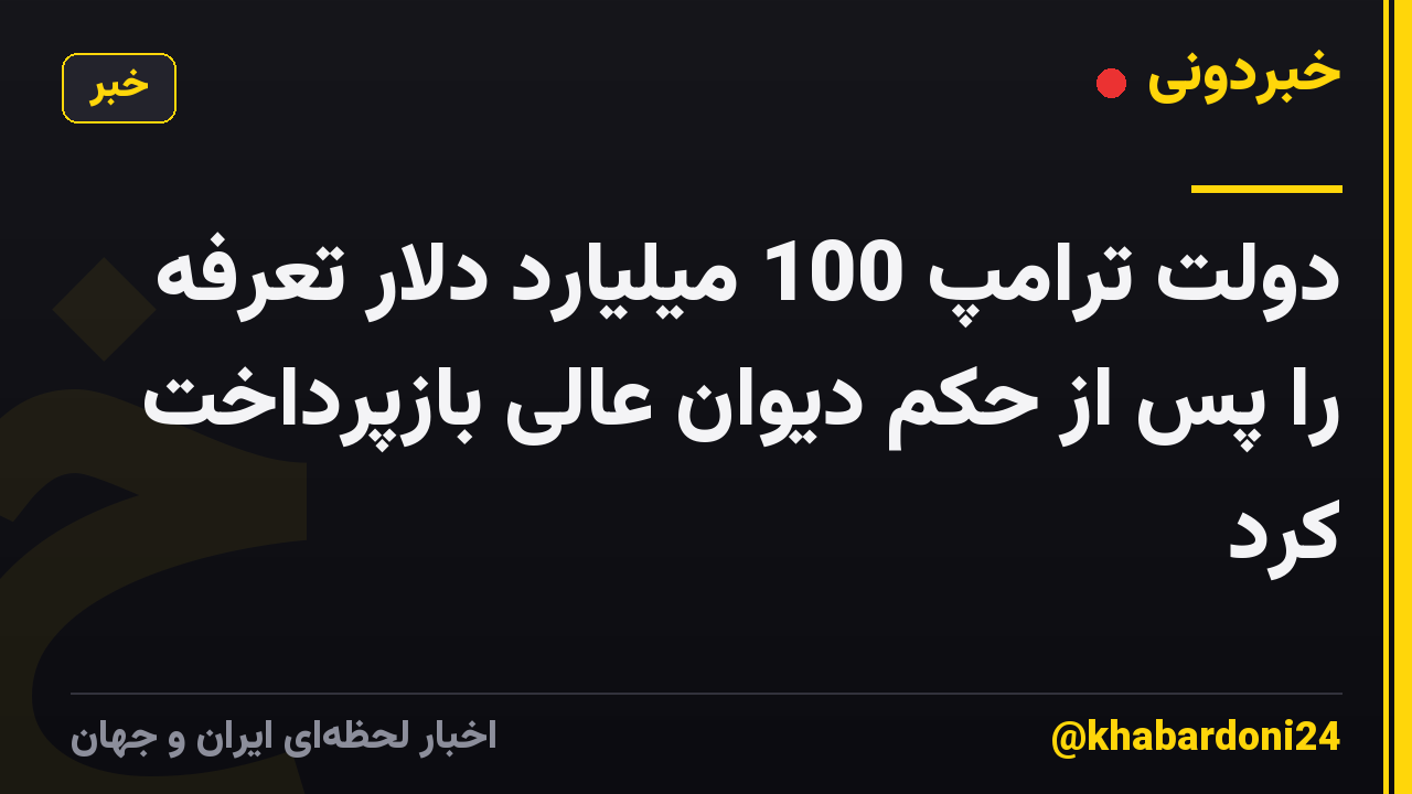 دولت ترامپ 100 میلیارد دلار تعرفه را پس از حکم دیوان عالی بازپرداخت کرد
