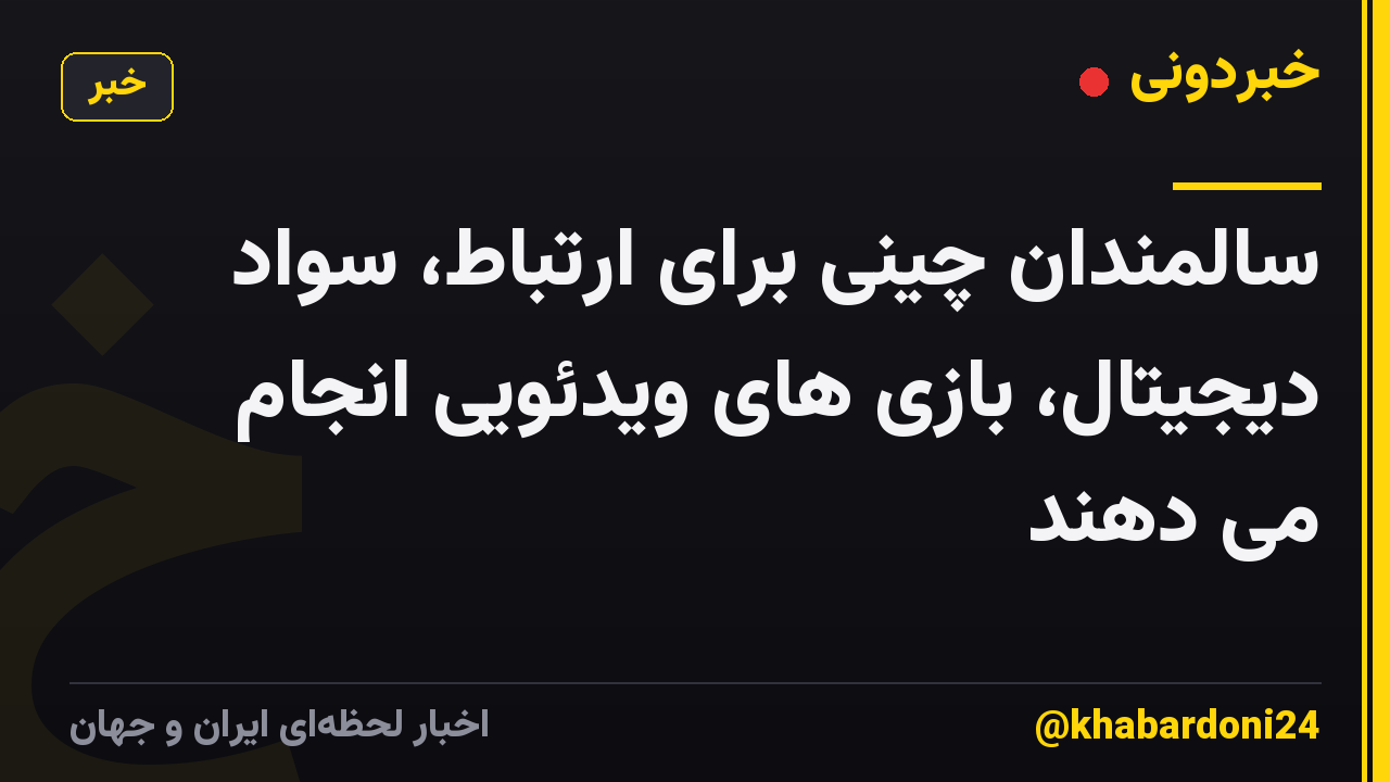 سالمندان چینی برای ارتباط، سواد دیجیتال، بازی های ویدئویی انجام می دهند