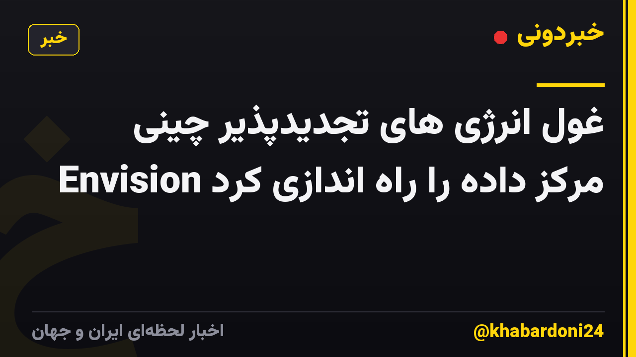 غول انرژی های تجدیدپذیر چینی Envision مرکز داده را راه اندازی کرد