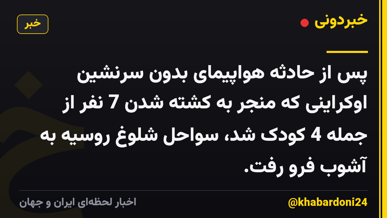 پس از حادثه هواپیمای بدون سرنشین اوکراینی که منجر به کشته شدن 7 نفر از جمله 4 کودک شد، سواحل شلوغ روسیه به آشوب فرو رفت.