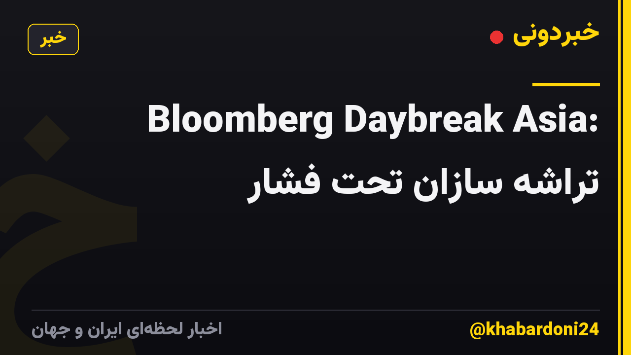 Bloomberg Daybreak Asia: تراشه سازان تحت فشار