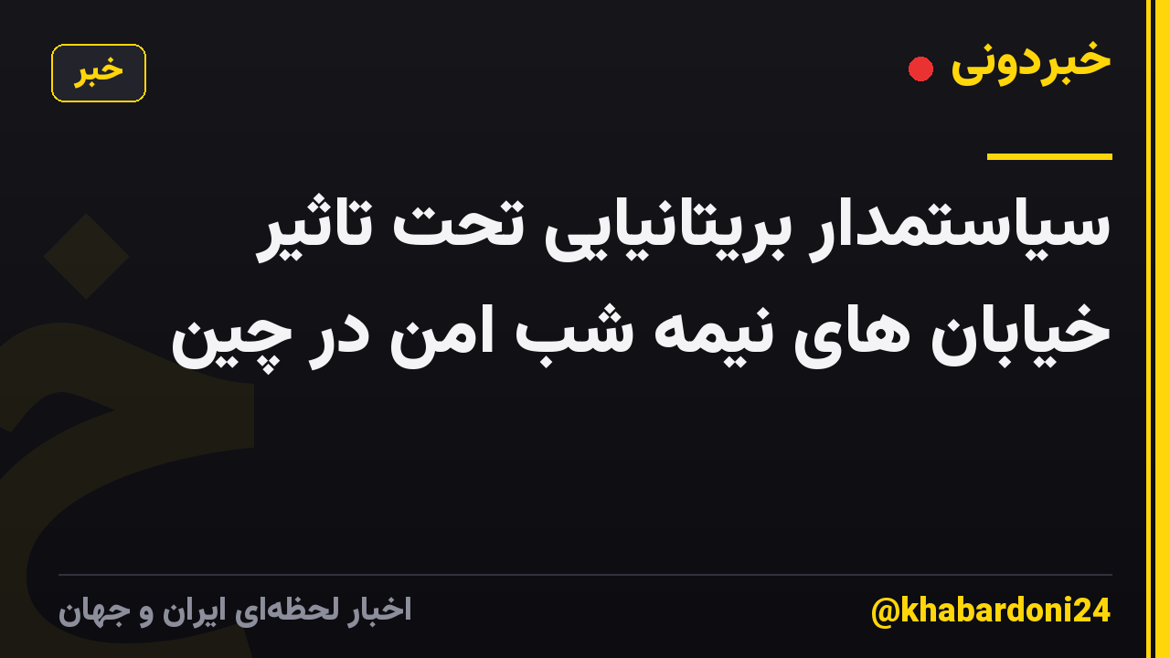 سیاستمدار بریتانیایی تحت تاثیر خیابان های نیمه شب امن در چین