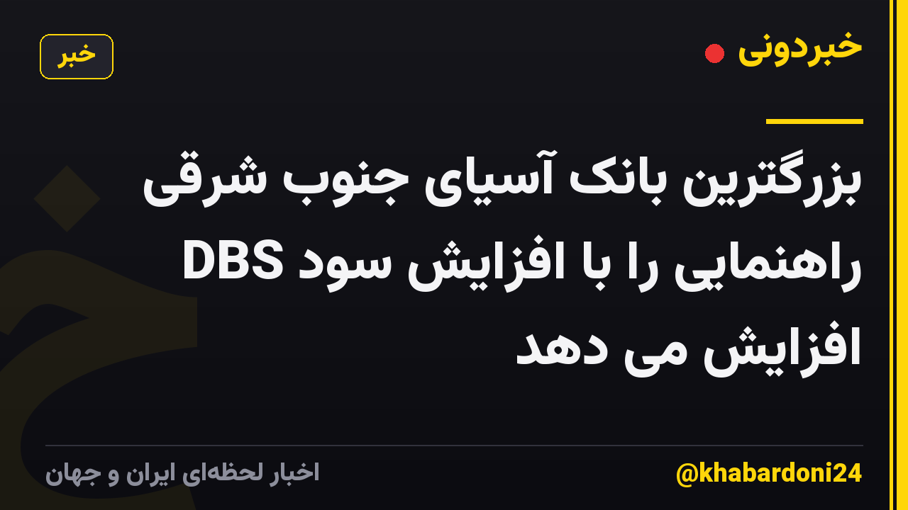 بزرگترین بانک آسیای جنوب شرقی DBS راهنمایی را با افزایش سود افزایش می دهد
