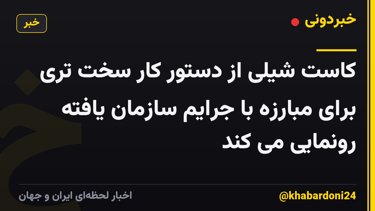 کاست شیلی از دستور کار سخت تری برای مبارزه با جرایم سازمان یافته رونمایی می کند