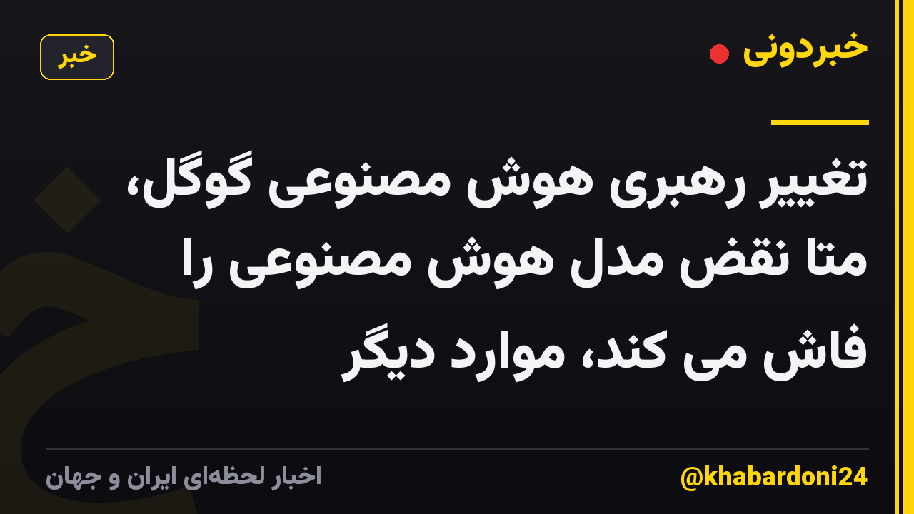 تغییر رهبری هوش مصنوعی گوگل، متا نقض مدل هوش مصنوعی را فاش می کند، موارد دیگر