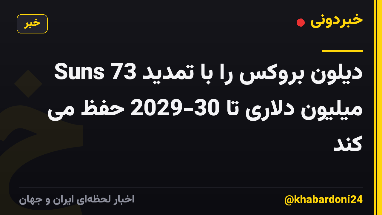 Suns دیلون بروکس را با تمدید 73 میلیون دلاری تا 30-2029 حفظ می کند