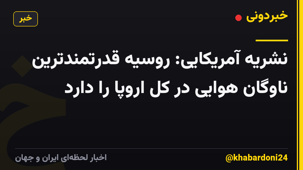 نشریه آمریکایی: روسیه قدرتمندترین ناوگان هوایی در کل اروپا را دارد