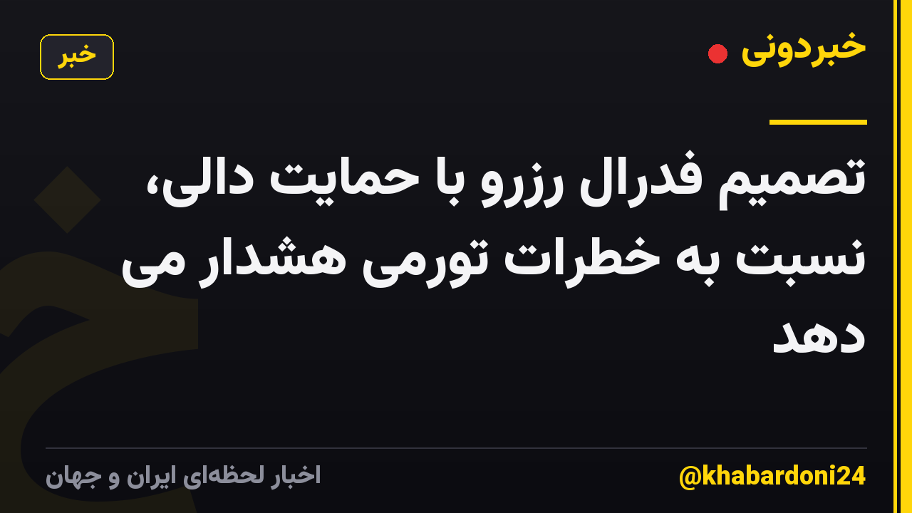 تصمیم فدرال رزرو با حمایت دالی، نسبت به خطرات تورمی هشدار می دهد