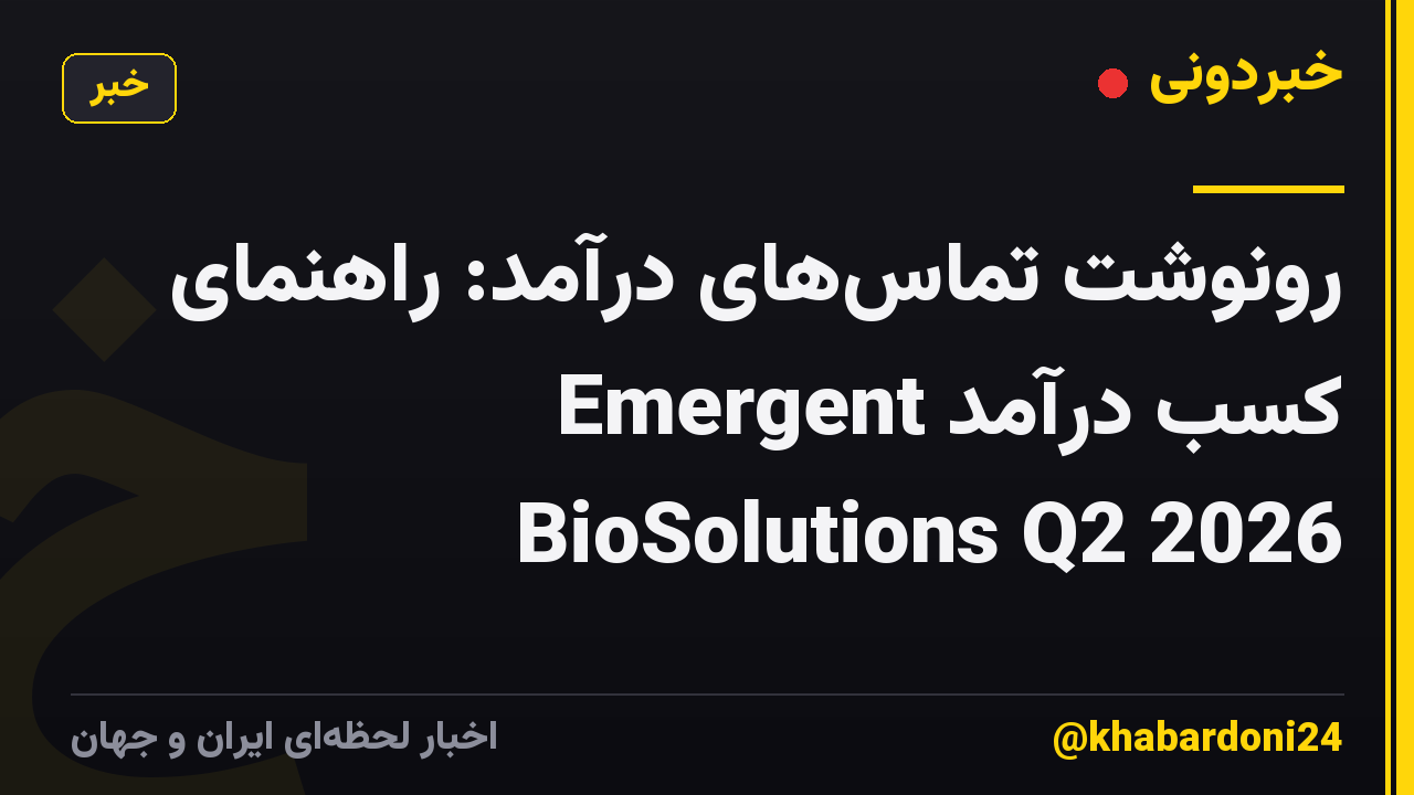 رونوشت تماسهای درآمد: راهنمای کسب درآمد Emergent BioSolutions Q2 2026