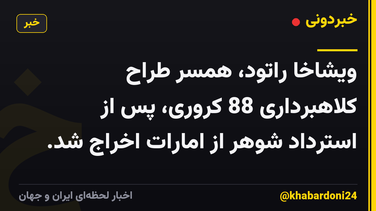 ویشاخا راتود، همسر طراح کلاهبرداری 88 کروری، پس از استرداد شوهر از امارات اخراج شد.