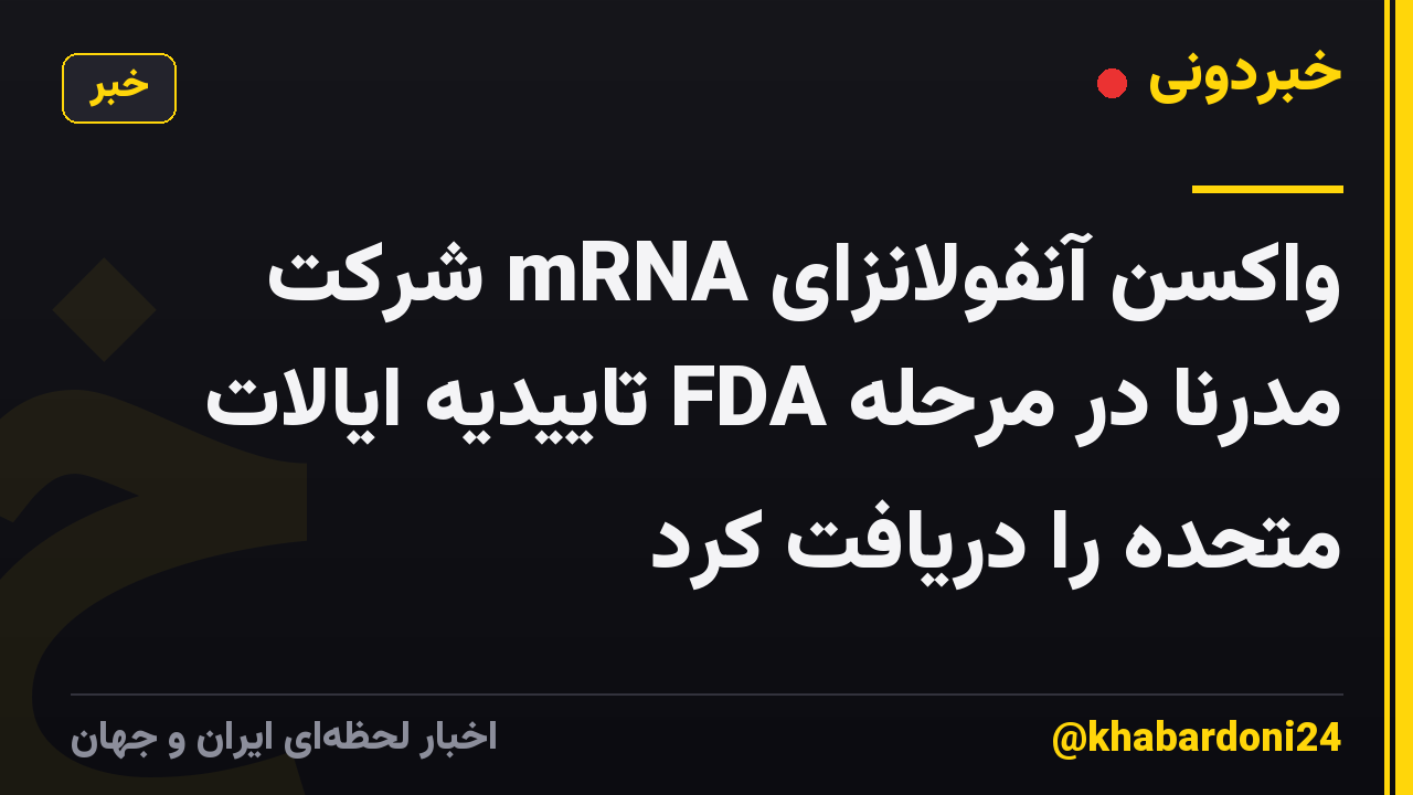 واکسن آنفولانزای mRNA شرکت مدرنا در مرحله FDA تاییدیه ایالات متحده را دریافت کرد