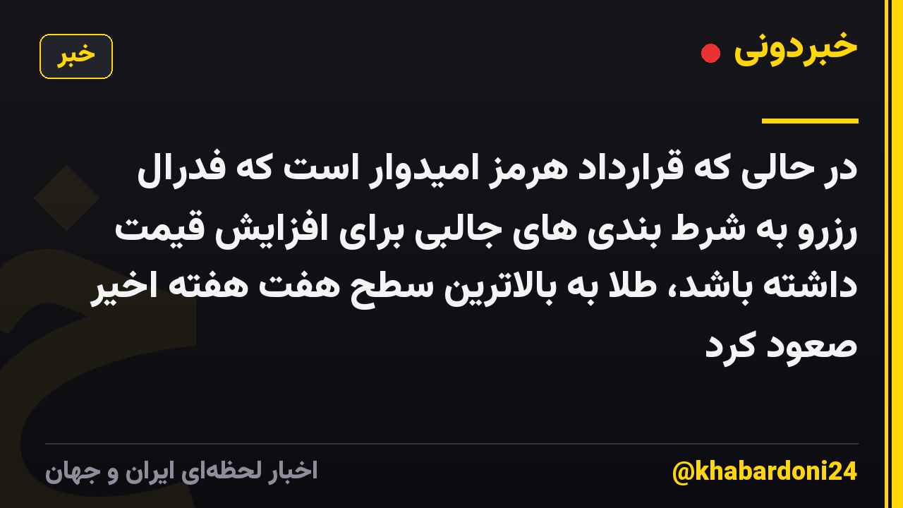 در حالی که قرارداد هرمز امیدوار است که فدرال رزرو به شرط بندی های جالبی برای افزایش قیمت داشته باشد، طلا به بالاترین سطح هفت هفته اخیر صعود کرد
