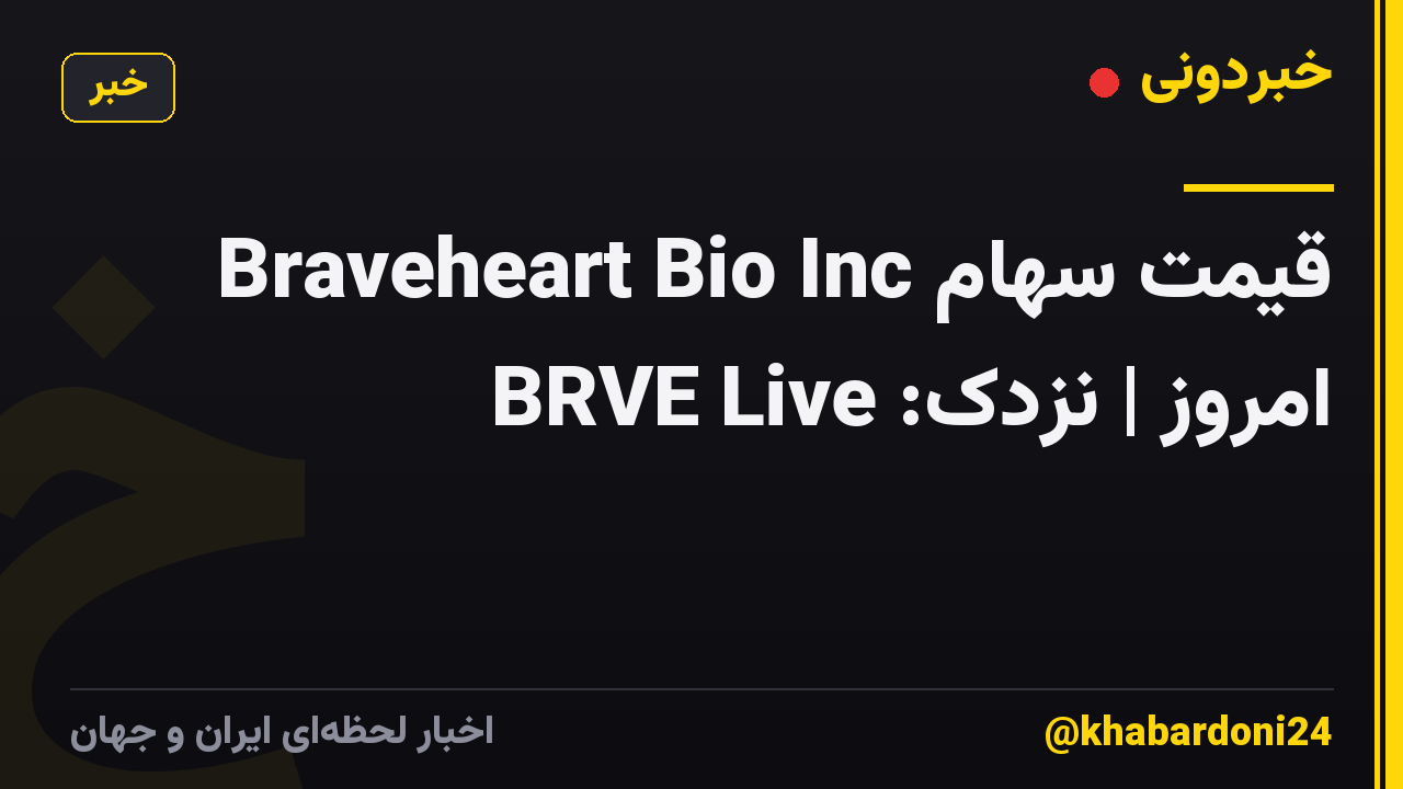 قیمت سهام Braveheart Bio Inc امروز | نزدک: BRVE Live