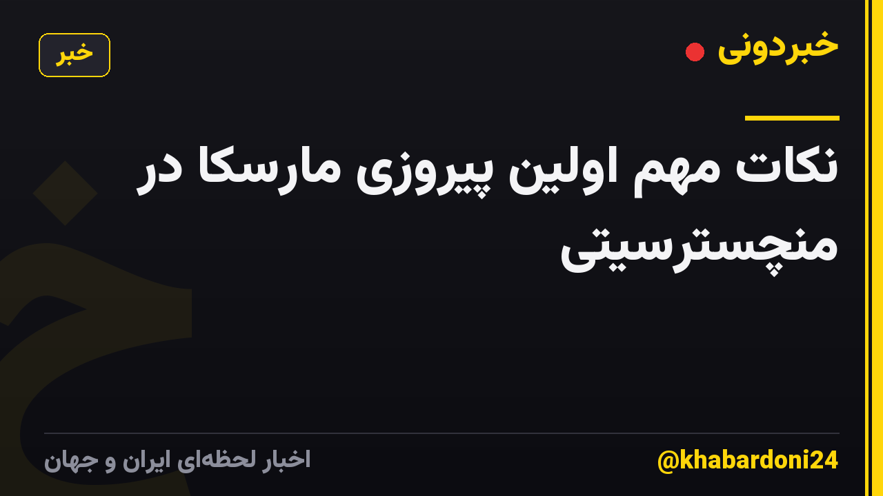 نکات مهم اولین پیروزی مارسکا در منچسترسیتی