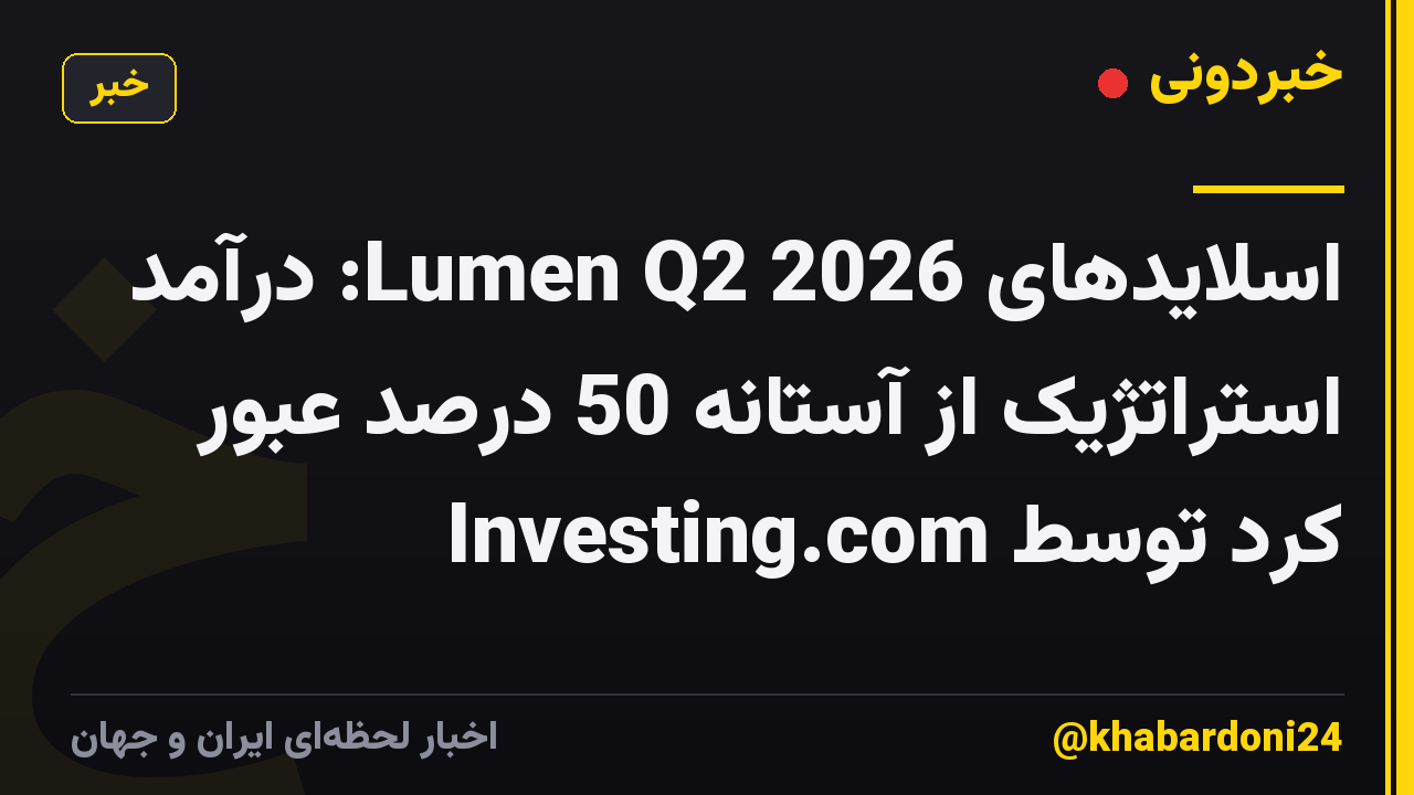 اسلایدهای Lumen Q2 2026: درآمد استراتژیک از آستانه 50 درصد عبور کرد توسط Investing.com