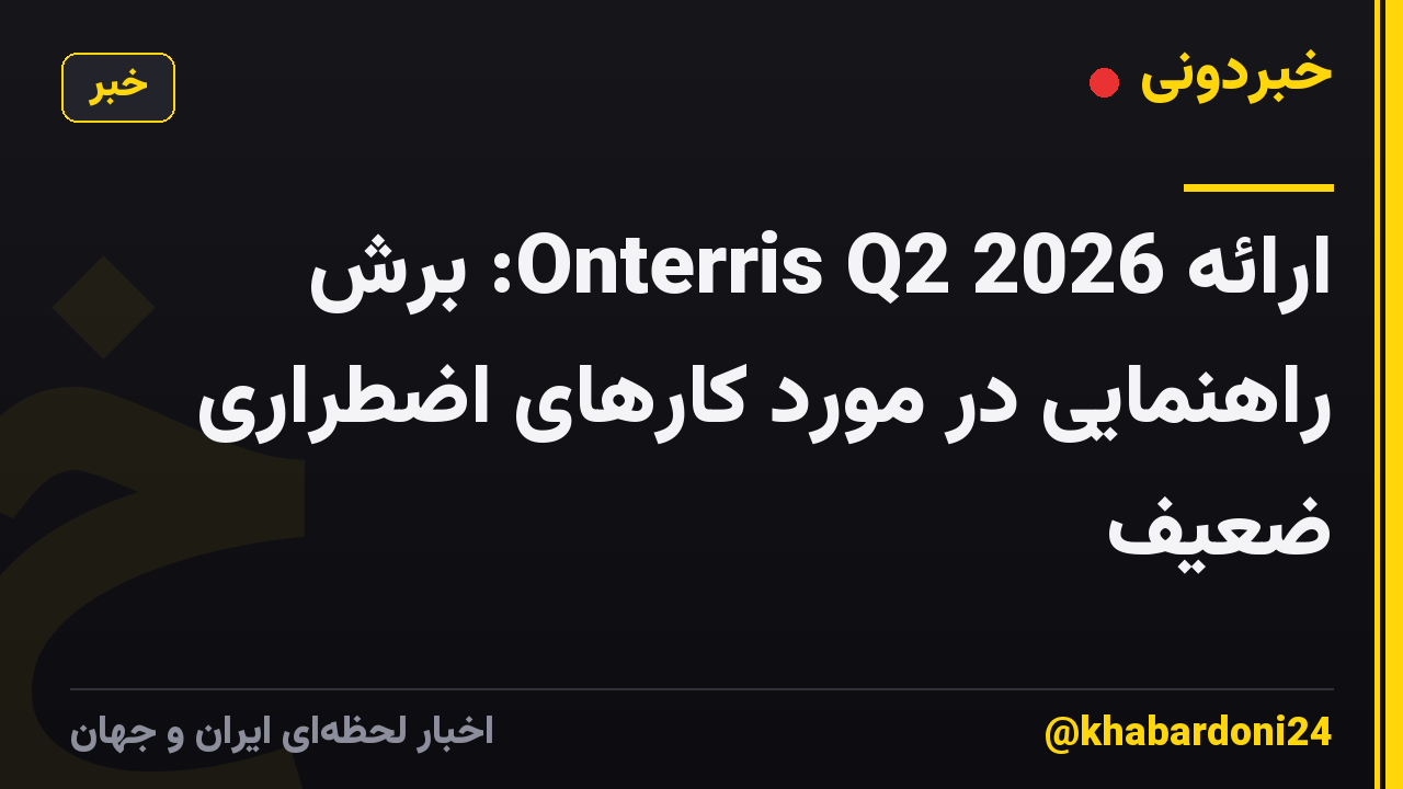 ارائه Onterris Q2 2026: برش راهنمایی در مورد کارهای اضطراری ضعیف