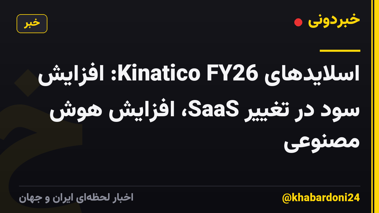 اسلایدهای Kinatico FY26: افزایش سود در تغییر SaaS، افزایش هوش مصنوعی