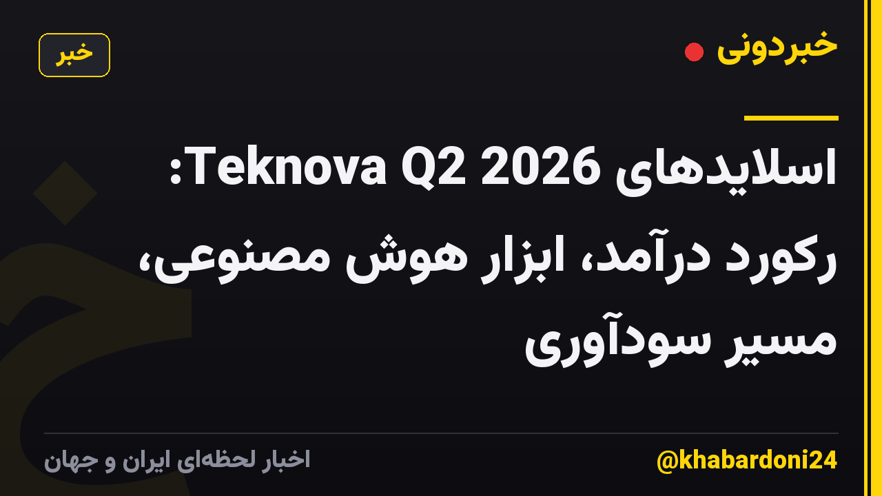 اسلایدهای Teknova Q2 2026: رکورد درآمد، ابزار هوش مصنوعی، مسیر سودآوری
