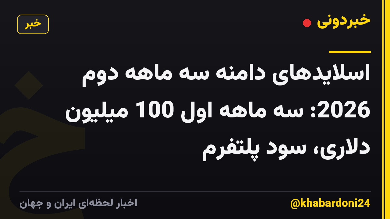 اسلایدهای دامنه سه ماهه دوم 2026: سه ماهه اول 100 میلیون دلاری، سود پلتفرم