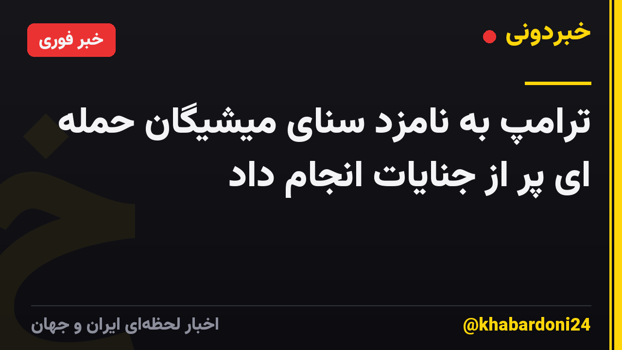 ترامپ به نامزد سنای میشیگان حمله ای پر از جنایات انجام داد