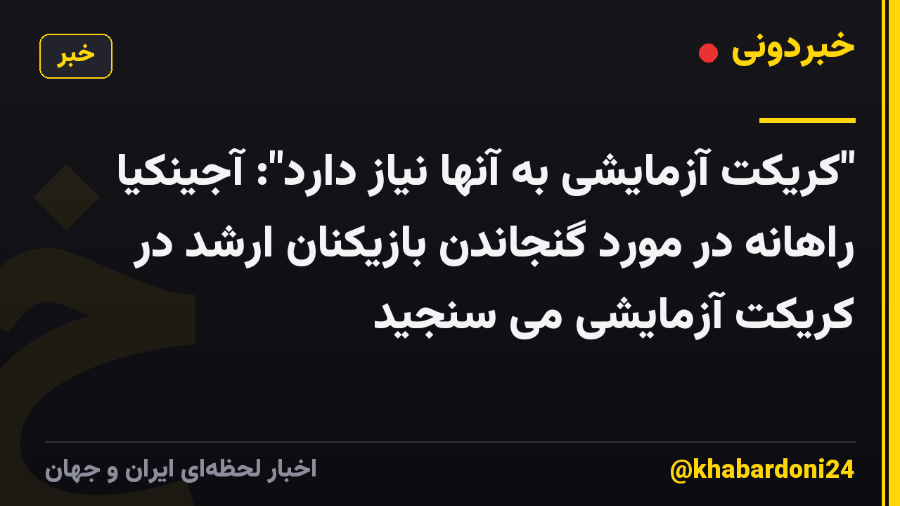 "کریکت آزمایشی به آنها نیاز دارد": آجینکیا راهانه در مورد گنجاندن بازیکنان ارشد در کریکت آزمایشی می سنجید