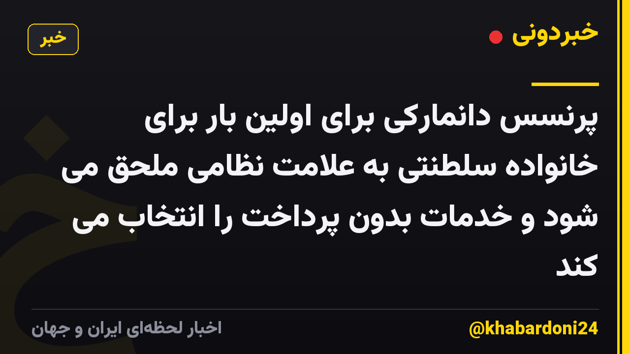 پرنسس دانمارکی برای اولین بار برای خانواده سلطنتی به علامت نظامی ملحق می شود و خدمات بدون پرداخت را انتخاب می کند