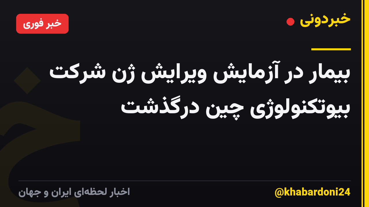بیمار در آزمایش ویرایش ژن شرکت بیوتکنولوژی چین درگذشت