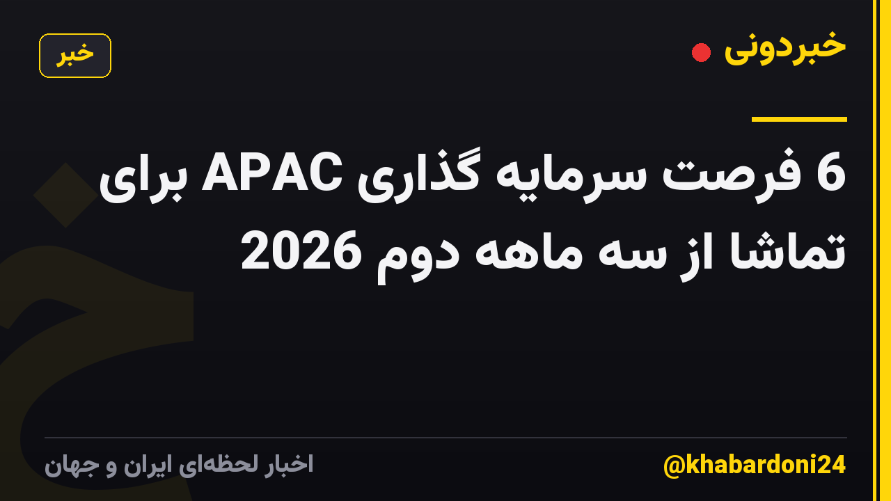 6 فرصت سرمایه گذاری APAC برای تماشا از سه ماهه دوم 2026