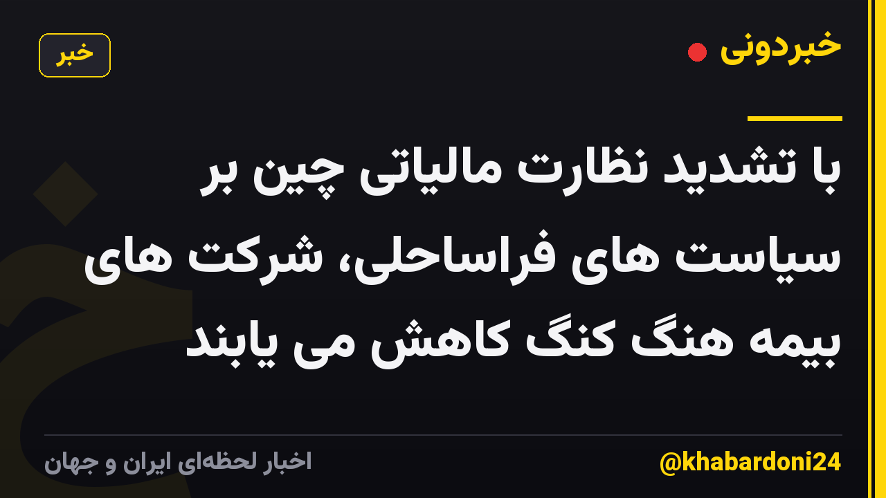 با تشدید نظارت مالیاتی چین بر سیاست های فراساحلی، شرکت های بیمه هنگ کنگ کاهش می یابند