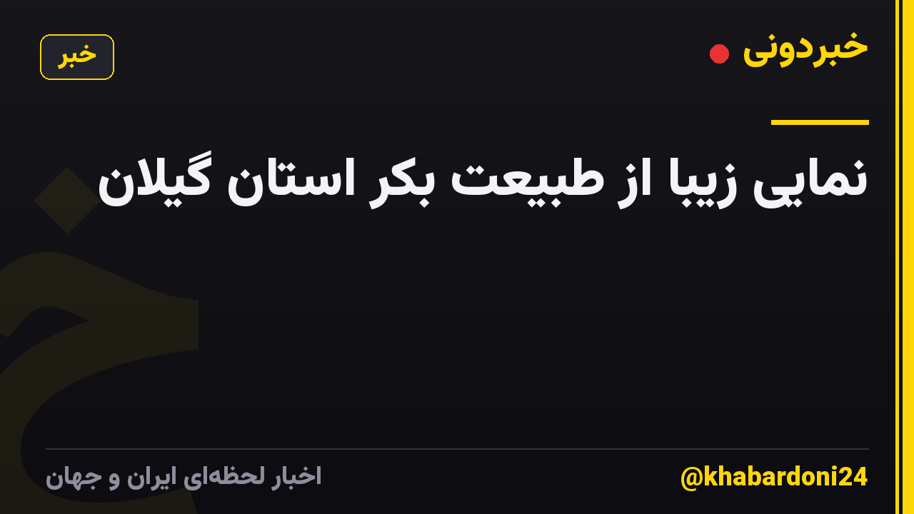 نمایی زیبا از طبیعت بکر استان گیلان