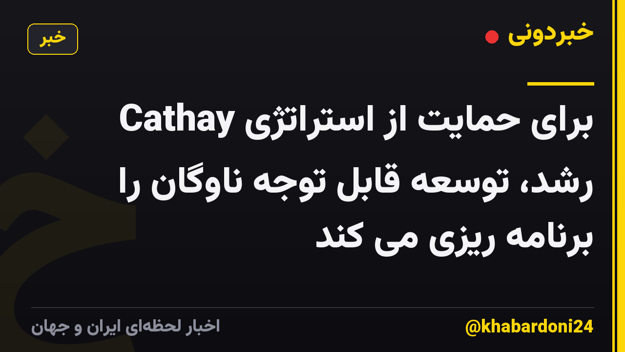 Cathay برای حمایت از استراتژی رشد، توسعه قابل توجه ناوگان را برنامه ریزی می کند