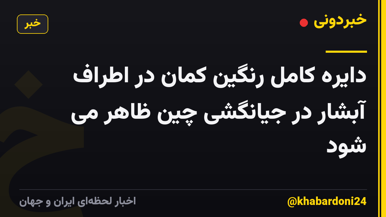 دایره کامل رنگین کمان در اطراف آبشار در جیانگشی چین ظاهر می شود