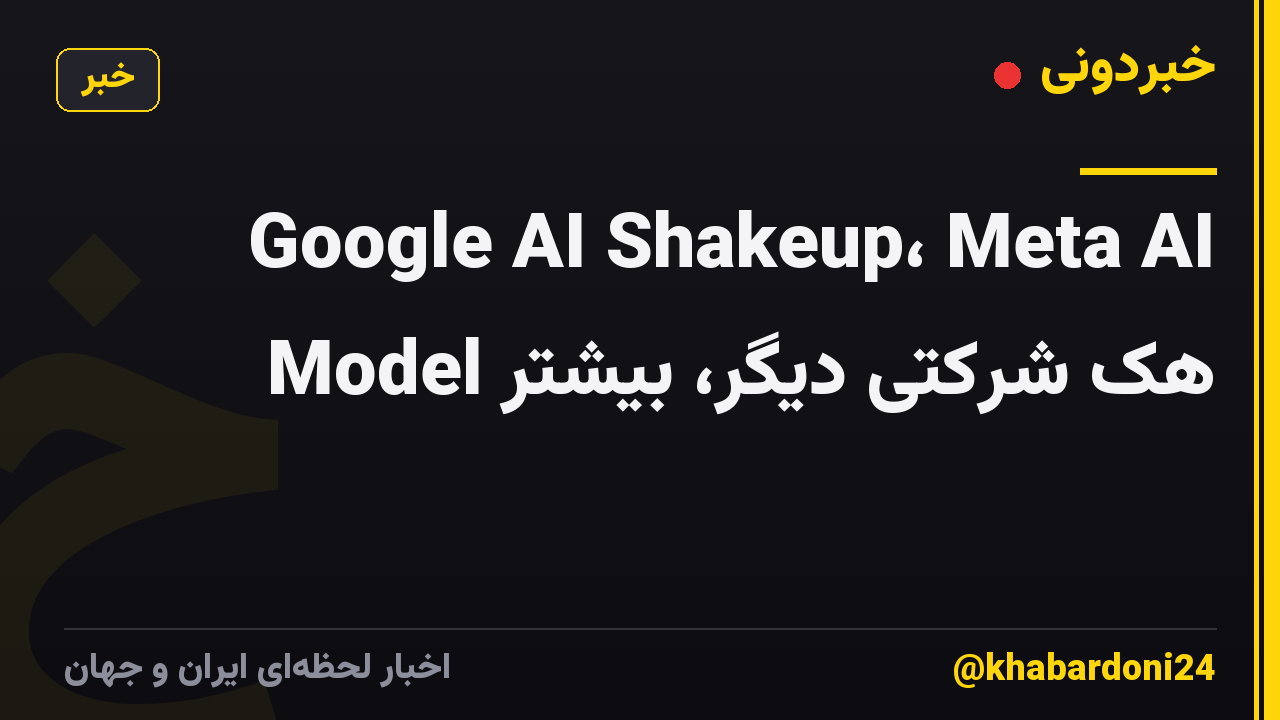 Google AI Shakeup، Meta AI Model هک شرکتی دیگر، بیشتر