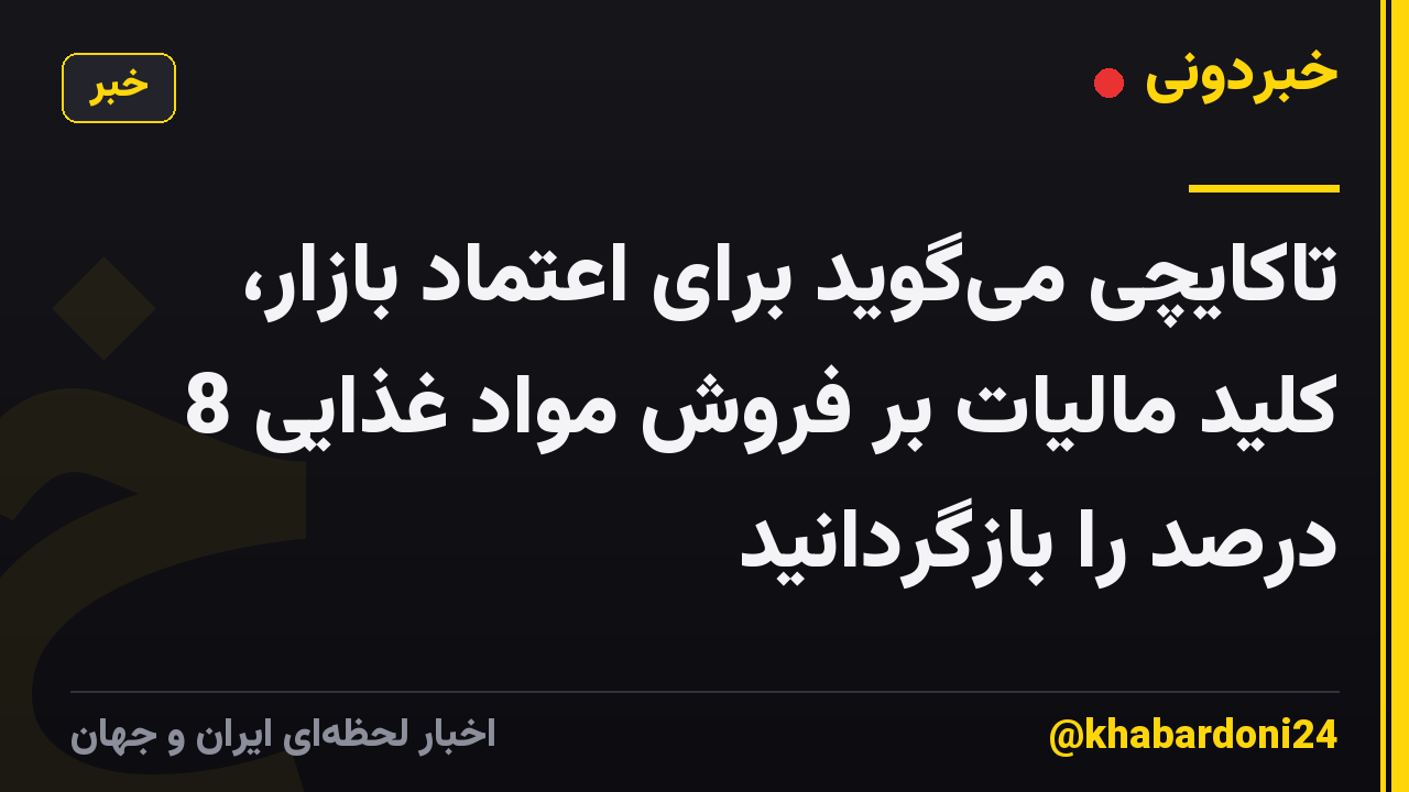 تاکایچی میگوید برای اعتماد بازار، کلید مالیات بر فروش مواد غذایی 8 درصد را بازگردانید