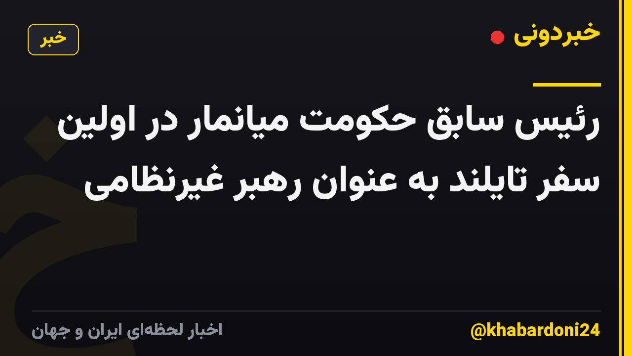 رئیس سابق حکومت میانمار در اولین سفر تایلند به عنوان رهبر غیرنظامی