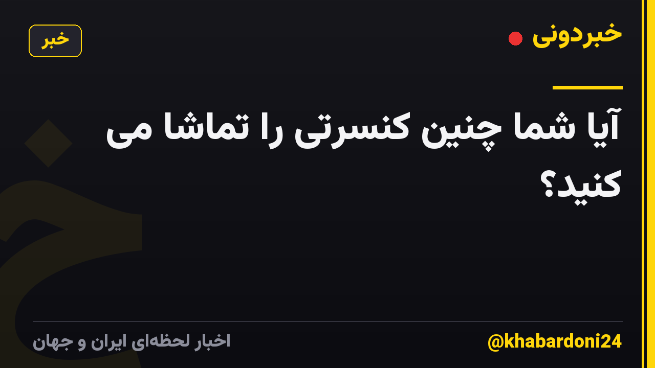 آیا شما چنین کنسرتی را تماشا می کنید؟