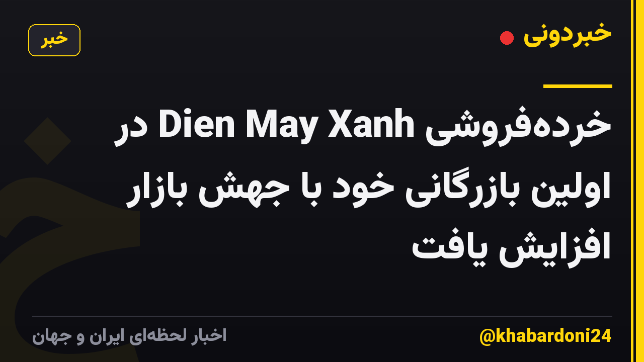خردهفروشی Dien May Xanh در اولین بازرگانی خود با جهش بازار افزایش یافت