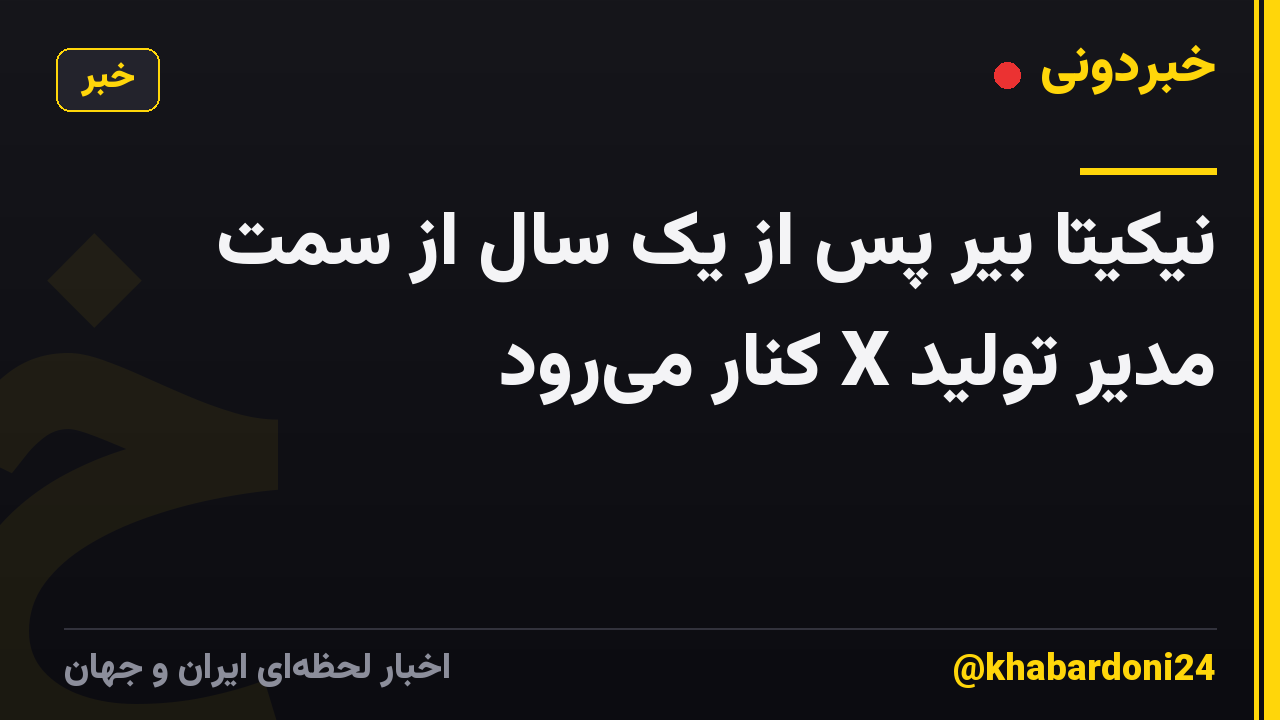 نیکیتا بیر پس از یک سال از سمت مدیر تولید X کنار می‌رود