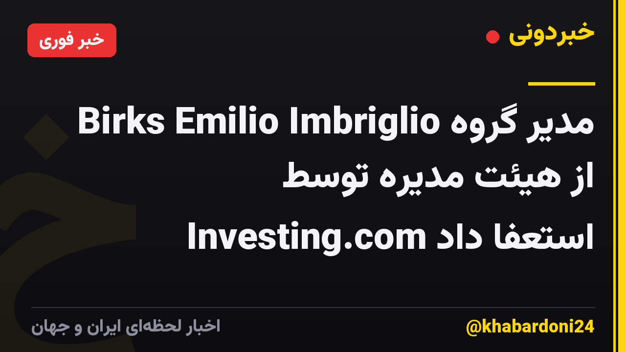 مدیر گروه Birks Emilio Imbriglio از هیئت مدیره توسط Investing.com استعفا داد