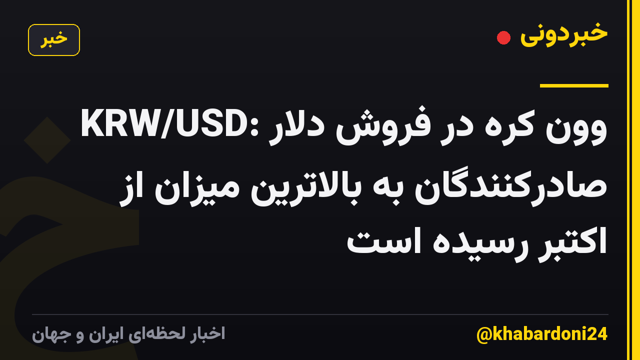 KRW/USD: وون کره در فروش دلار صادرکنندگان به بالاترین میزان از اکتبر رسیده است