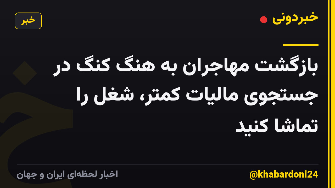 بازگشت مهاجران به هنگ کنگ در جستجوی مالیات کمتر، شغل را تماشا کنید