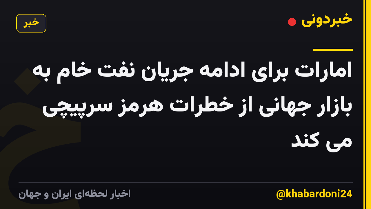 امارات برای ادامه جریان نفت خام به بازار جهانی از خطرات هرمز سرپیچی می کند